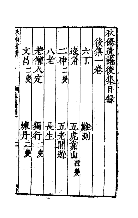 60484-秋仙遗谱九 (明)褚克明撰.pdf_第2页