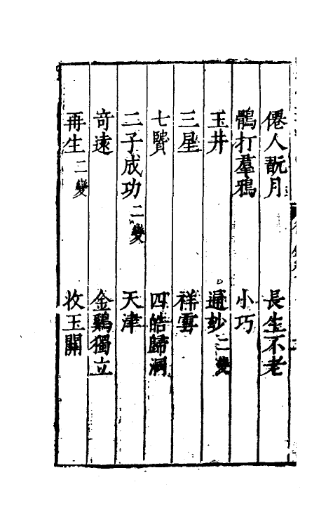 60484-秋仙遗谱九 (明)褚克明撰.pdf_第3页