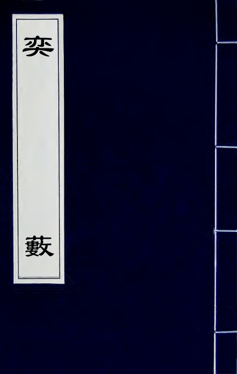 60486-奕薮一 (明)苏之轼撰.pdf_第1页