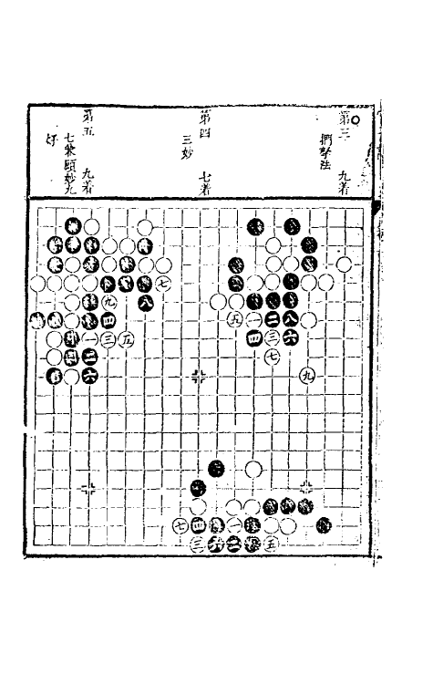 60492-官子谱三 (清)陶式玉辑.pdf_第3页