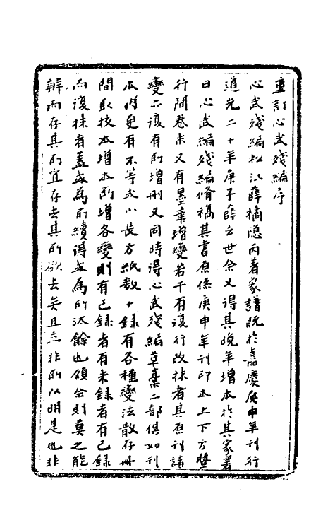 60498-心武残编一 (清)薛丙辑.pdf_第2页