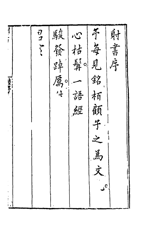 60504-射书一 (明)顾煜撰.pdf_第2页