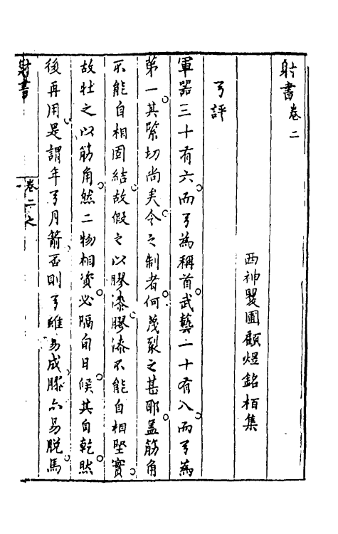 60505-射书二 (明)顾煜撰.pdf_第2页