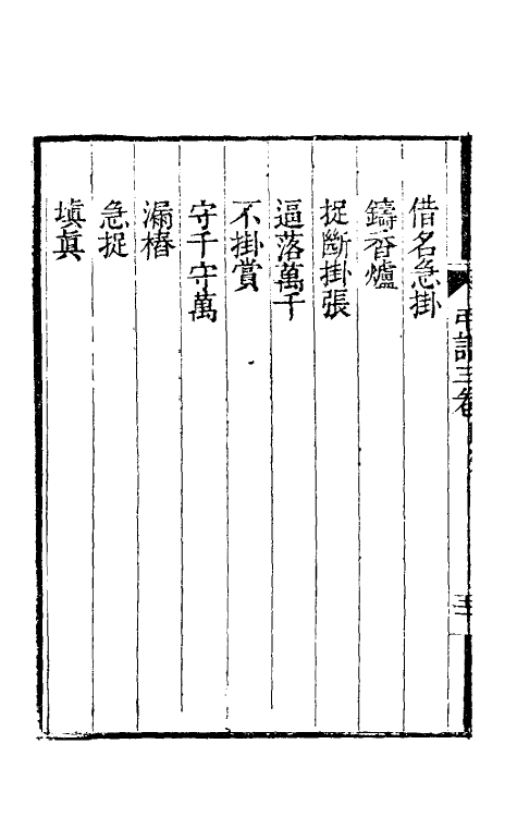 60515-吊谱集成二 (清)退庵居士辑.pdf_第3页