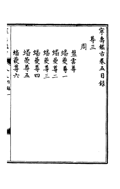 60520-宁寿鉴古五 (清)高宗弘历敕撰.pdf_第2页