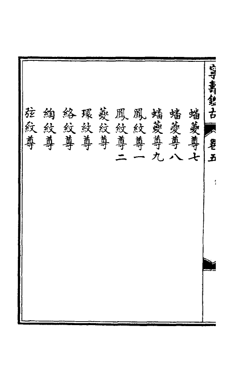 60520-宁寿鉴古五 (清)高宗弘历敕撰.pdf_第3页