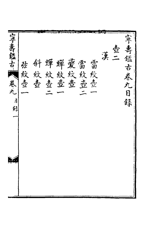 60521-宁寿鉴古九 (清)高宗弘历敕撰.pdf_第2页