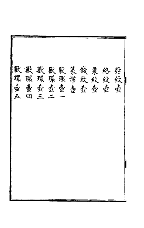 60521-宁寿鉴古九 (清)高宗弘历敕撰.pdf_第3页