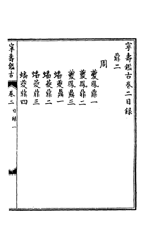 60523-宁寿鉴古二 (清)高宗弘历敕撰.pdf_第2页