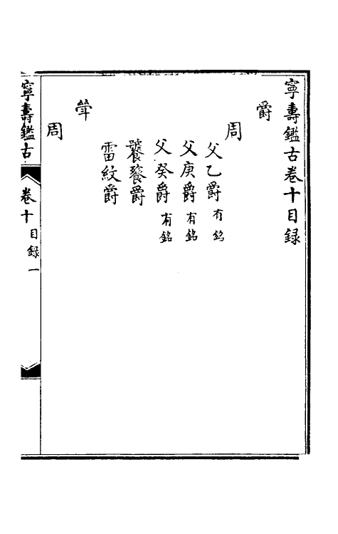 60525-宁寿鉴古十 (清)高宗弘历敕撰.pdf_第2页