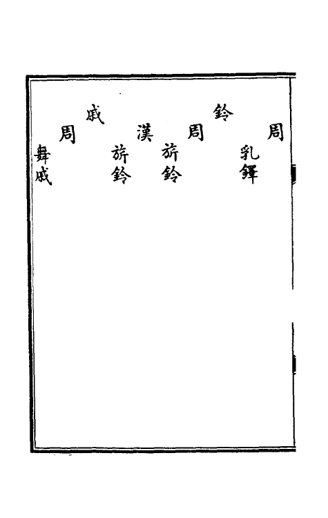 60526-宁寿鉴古十四 (清)高宗弘历敕撰.pdf_第3页