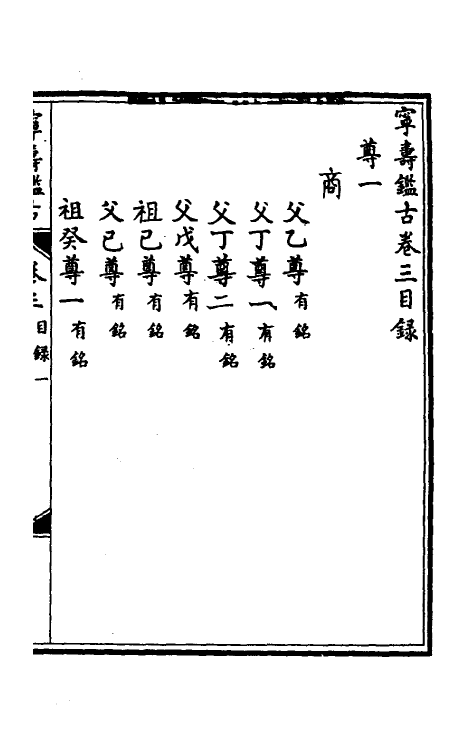 60527-宁寿鉴古三 (清)高宗弘历敕撰.pdf_第2页