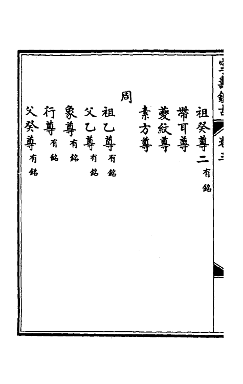 60527-宁寿鉴古三 (清)高宗弘历敕撰.pdf_第3页