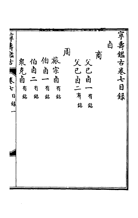 60528-宁寿鉴古七 (清)高宗弘历敕撰.pdf_第2页