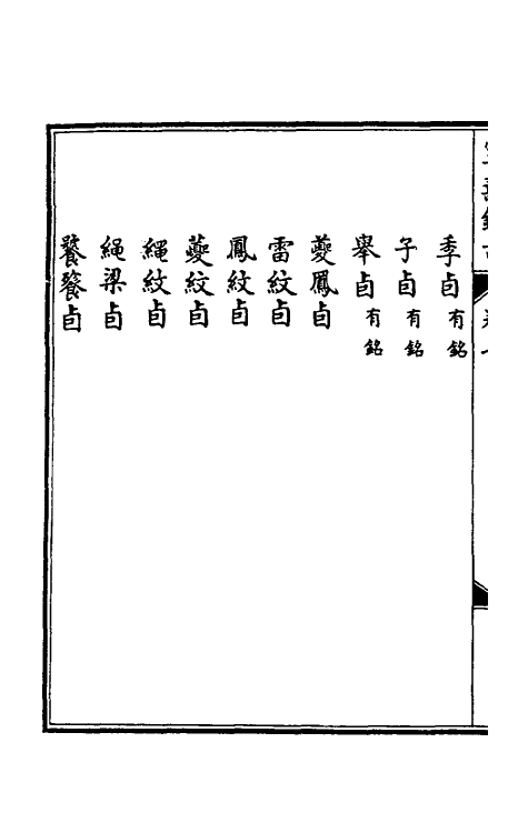 60528-宁寿鉴古七 (清)高宗弘历敕撰.pdf_第3页