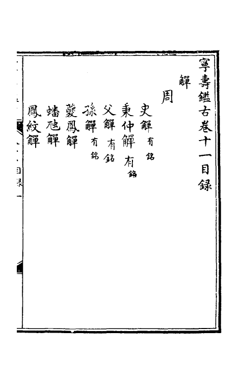 60529-宁寿鉴古十一 (清)高宗弘历敕撰.pdf_第2页