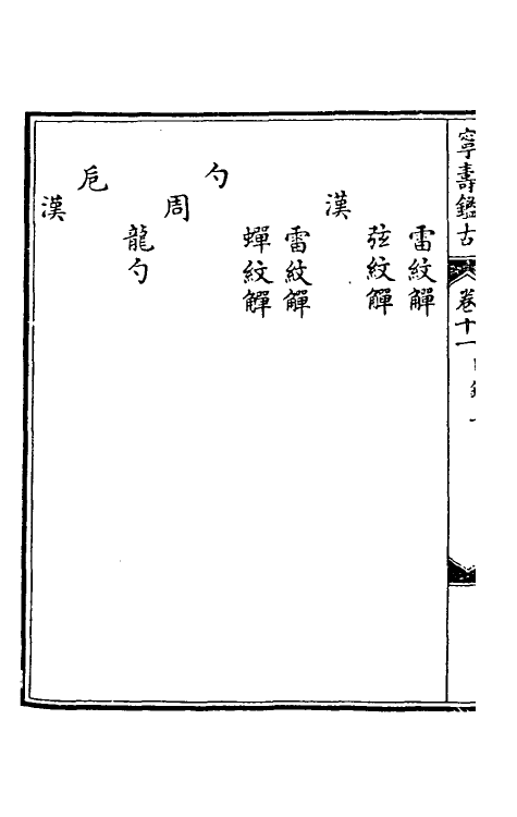 60529-宁寿鉴古十一 (清)高宗弘历敕撰.pdf_第3页