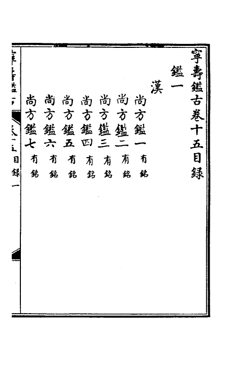 60530-宁寿鉴古十五 (清)高宗弘历敕撰.pdf_第2页