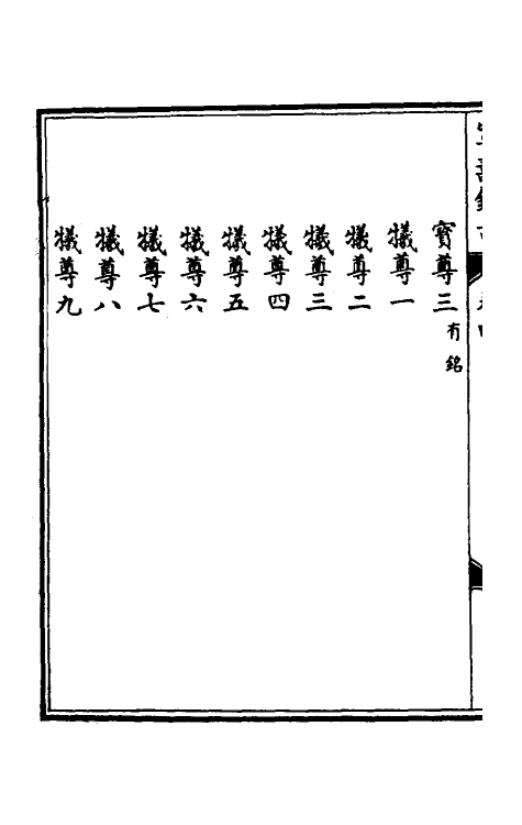 60531-宁寿鉴古四 (清)高宗弘历敕撰.pdf_第3页