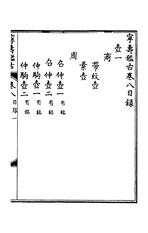 60532-宁寿鉴古八 (清)高宗弘历敕撰.pdf_第2页