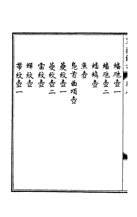 60532-宁寿鉴古八 (清)高宗弘历敕撰.pdf_第3页