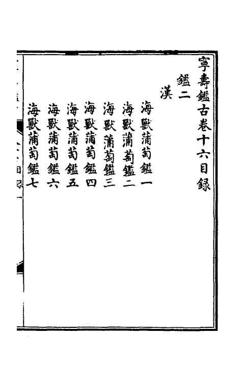 60534-宁寿鉴古十六 (清)高宗弘历敕撰.pdf_第2页