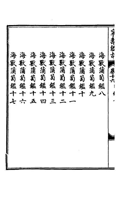 60534-宁寿鉴古十六 (清)高宗弘历敕撰.pdf_第3页