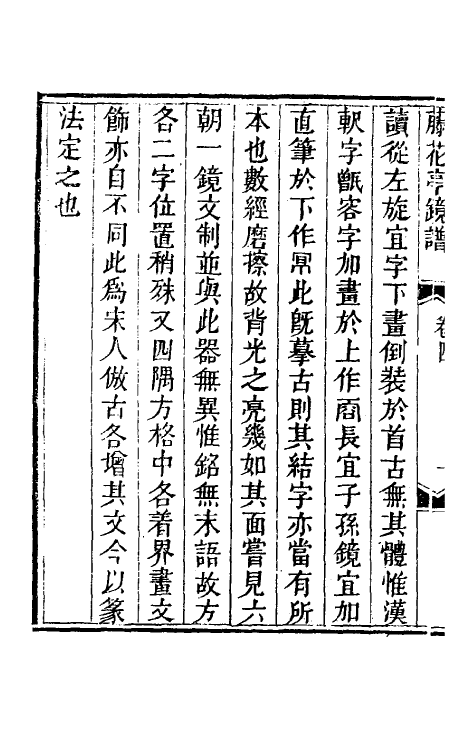 60539-藤花亭镜谱三 (清)梁廷楠撰.pdf_第3页