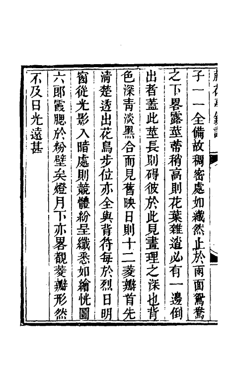 60540-藤花亭镜谱四 (清)梁廷楠撰.pdf_第3页