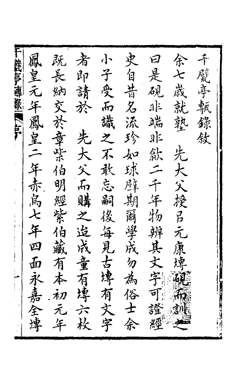 60541-千甓亭砖录一 (清)陆心源撰.pdf_第2页