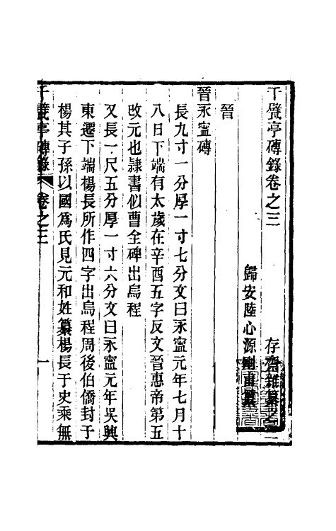 60542-千甓亭砖录二 (清)陆心源撰.pdf_第2页