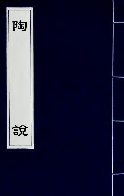 60543-陶说一 (清)朱琰撰.pdf_第1页