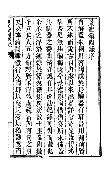 60546-景德镇陶录一 (清)郑廷桂补辑.pdf_第2页