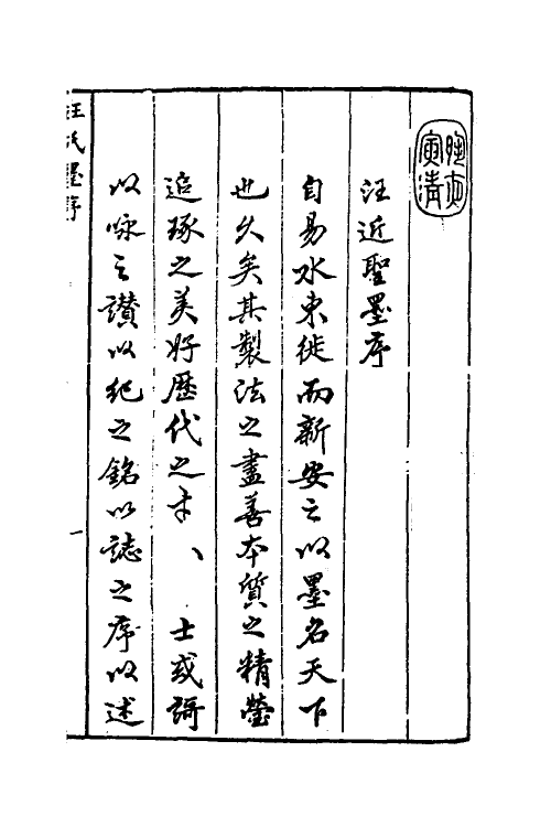 60558_汪氏鉴古斋墨薮.pdf_第2页