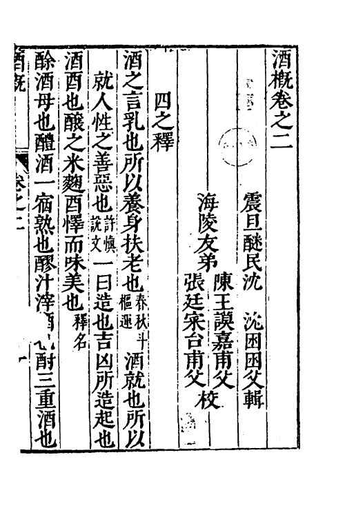 60563-酒概二 (明)沈沈撰.pdf_第2页