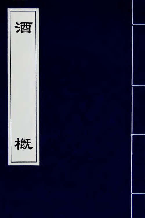 60564-酒概三 (明)沈沈撰.pdf_第1页