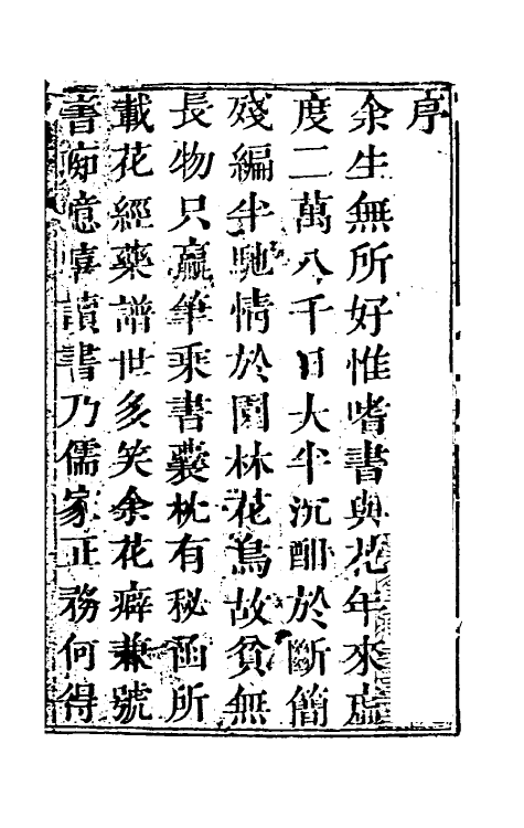 60573-秘传花镜一 (清)陈淏子辑.pdf_第2页