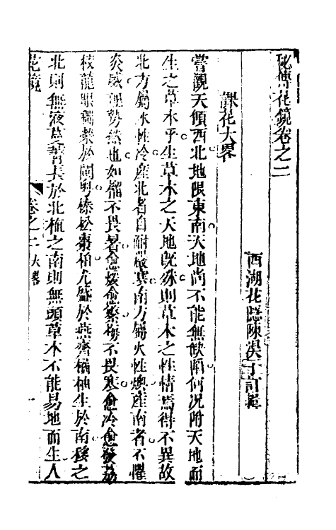 60574-秘传花镜二 (清)陈淏子辑.pdf_第2页