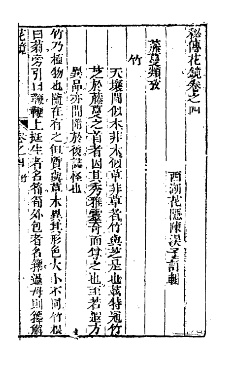 60575-秘传花镜三 (清)陈淏子辑.pdf_第2页