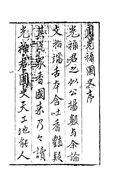 60579-汝南辅史一 (明)周文华撰.pdf_第2页