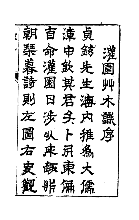 60586-灌园草木识一 (明)陈正学撰.pdf_第2页