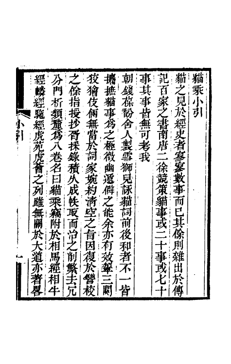 60593-猫乘一 (清)王初桐辑.pdf_第2页