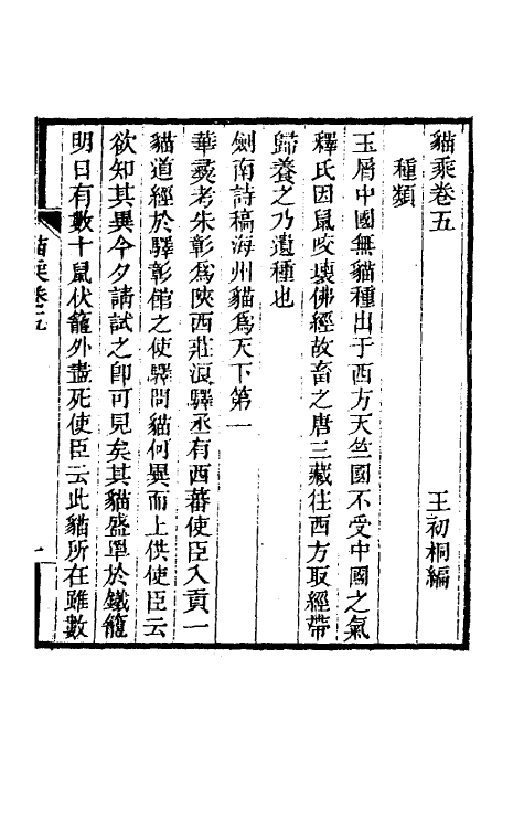 60594-猫乘二 (清)王初桐辑.pdf_第2页