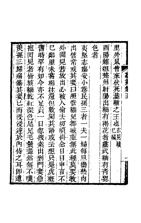 60594-猫乘二 (清)王初桐辑.pdf_第3页