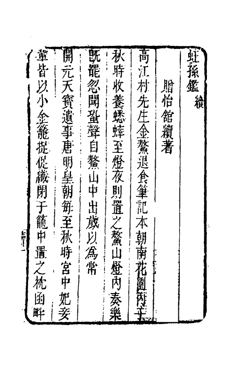 60604-王孙鉴三 (清)朱从延辑.pdf_第2页