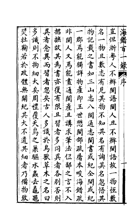 60609-海错百一录一 (清)郭柏苍撰.pdf_第3页