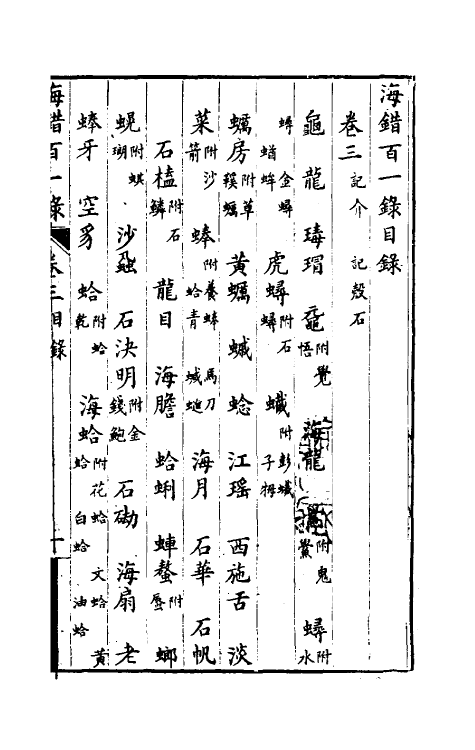 60610-海错百一录二 (清)郭柏苍撰.pdf_第2页