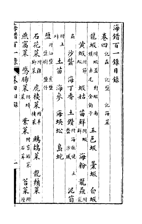 60611-海错百一录三 (清)郭柏苍撰.pdf_第2页