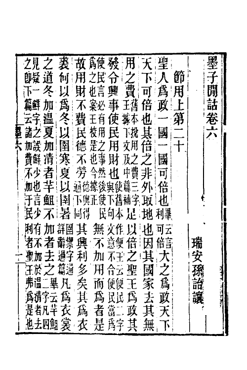 60613-墨子间诂四 (清)孙诒让撰.pdf_第2页