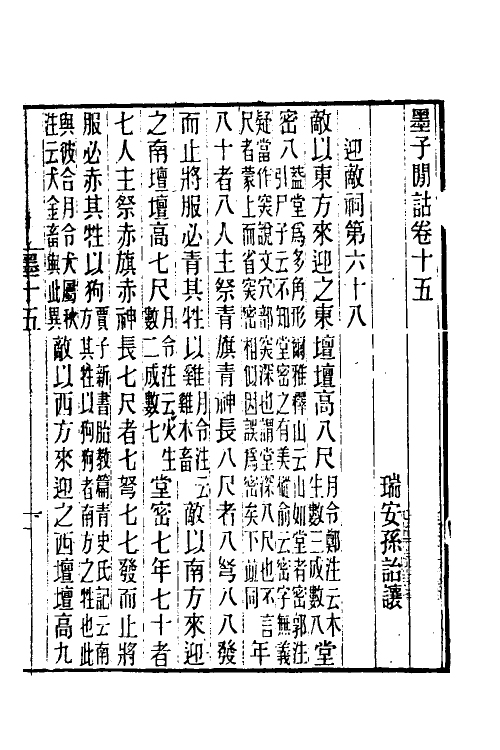 60621-墨子间诂九 (清)孙诒让撰.pdf_第2页